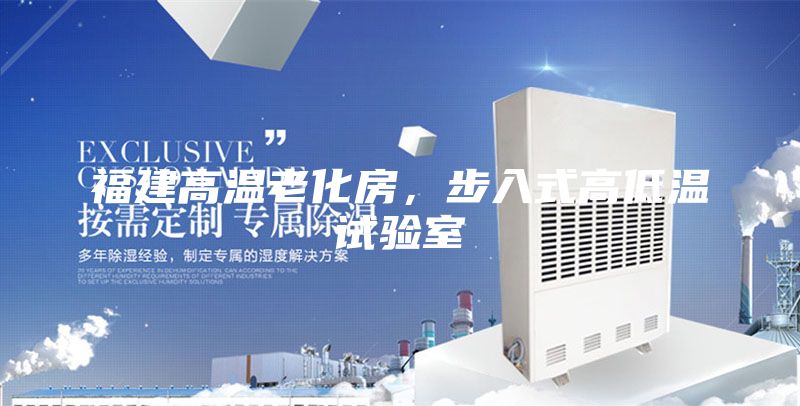 福建高溫老化房，步入式高低溫試驗室