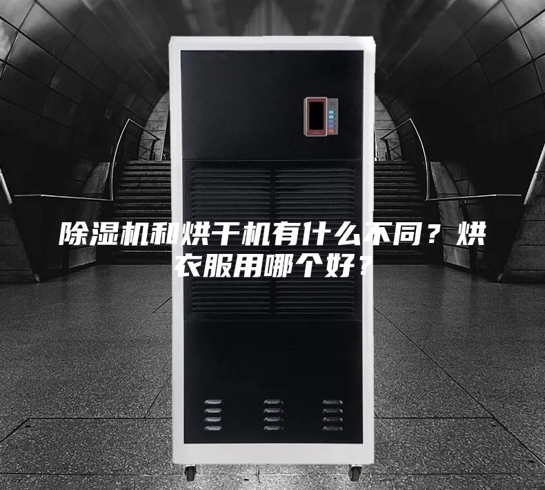 除濕機(jī)和烘干機(jī)有什么不同？烘衣服用哪個(gè)好？