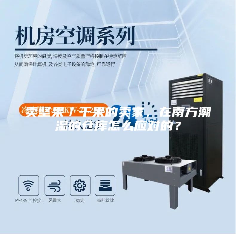 賣堅果／干果的賣家，在南方潮濕的倉庫怎么應對的？
