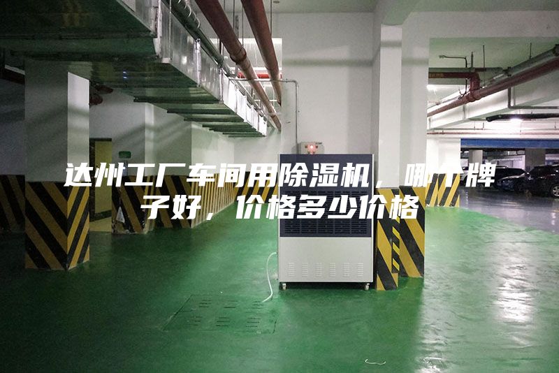 達(dá)州工廠車間用除濕機(jī)，哪個牌子好，價格多少價格