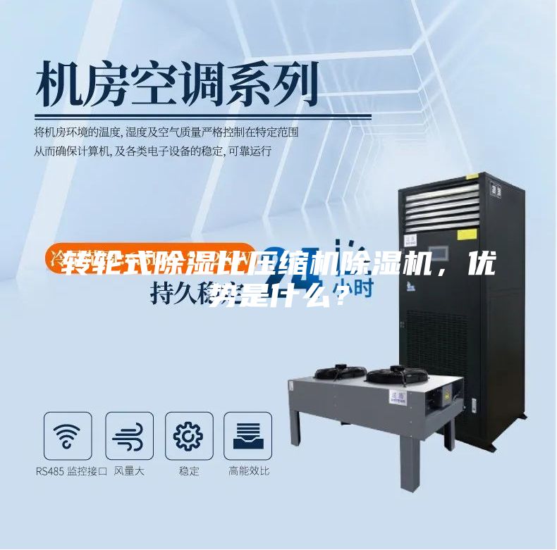 轉(zhuǎn)輪式除濕比壓縮機(jī)除濕機(jī)，優(yōu)勢是什么？