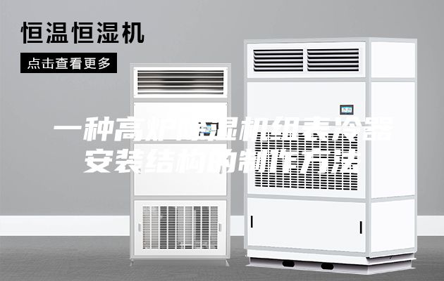 一種高爐除濕機組表冷器安裝結(jié)構(gòu)的制作方法