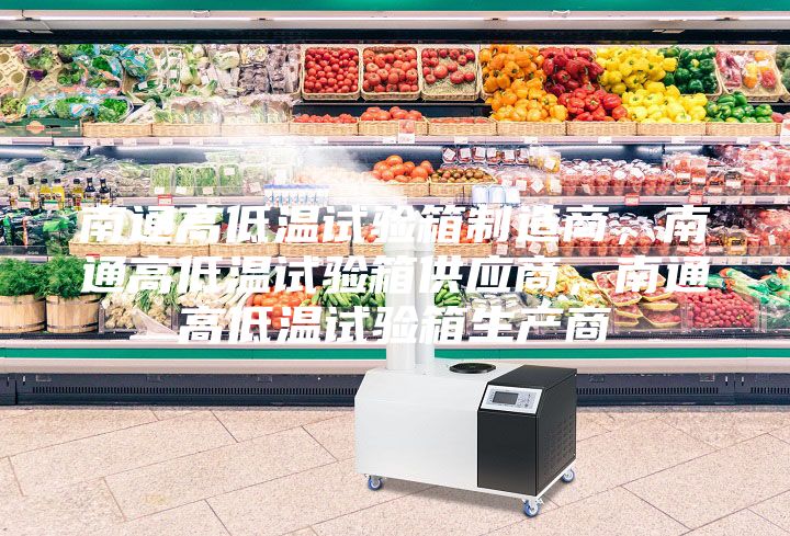 南通高低溫試驗(yàn)箱制造商，南通高低溫試驗(yàn)箱供應(yīng)商，南通高低溫試驗(yàn)箱生產(chǎn)商