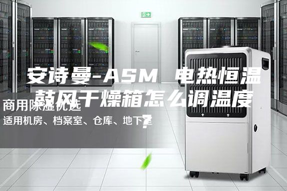 安詩曼-ASM 電熱恒溫鼓風干燥箱怎么調(diào)溫度？