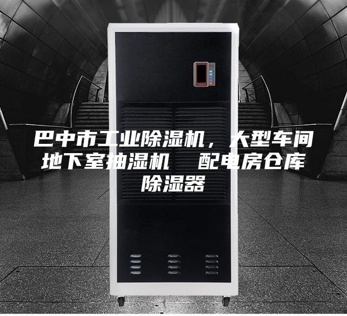 巴中市工業(yè)除濕機，大型車間地下室抽濕機  配電房倉庫除濕器