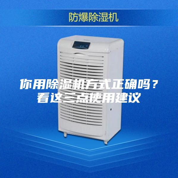 你用除濕機(jī)方式正確嗎？看這三點(diǎn)使用建議