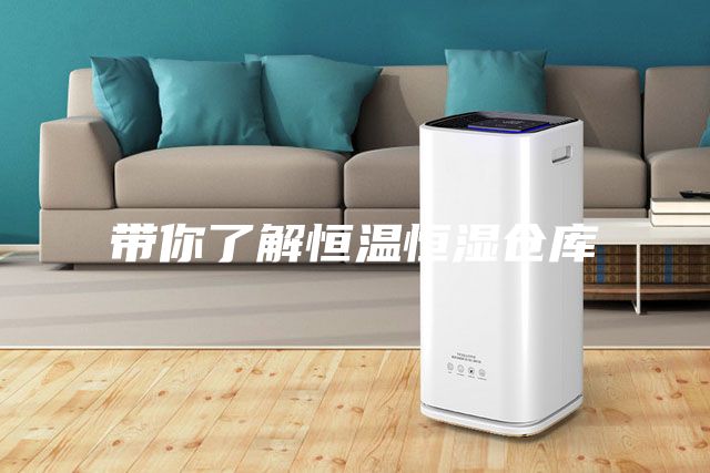 帶你了解恒溫恒濕倉(cāng)庫(kù)