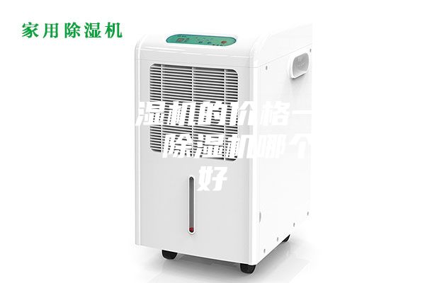 家用除濕機(jī)的價格一般多少錢？ 除濕機(jī)哪個牌子好