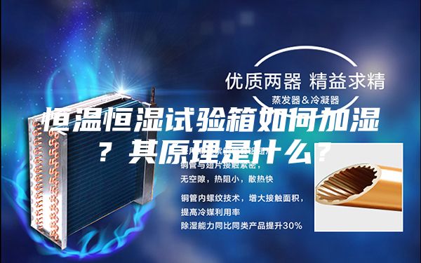 恒溫恒濕試驗箱如何加濕？其原理是什么？