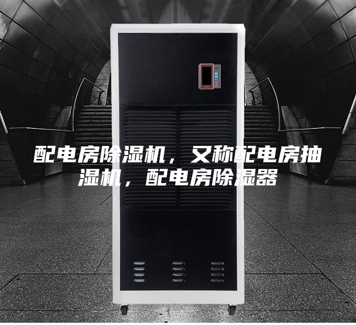 配電房除濕機(jī)，又稱配電房抽濕機(jī)，配電房除濕器