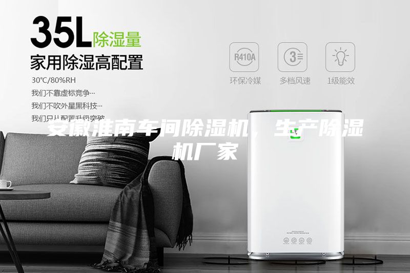 安徽淮南車間除濕機(jī)，生產(chǎn)除濕機(jī)廠家