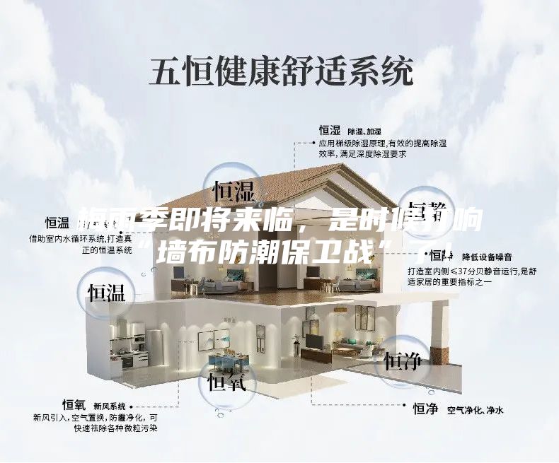 梅雨季即將來臨，是時候打響“墻布防潮保衛(wèi)戰(zhàn)”了！