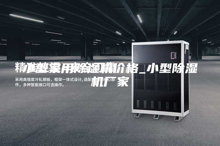 小型家用除濕機(jī)價(jià)格_小型除濕機(jī)廠家