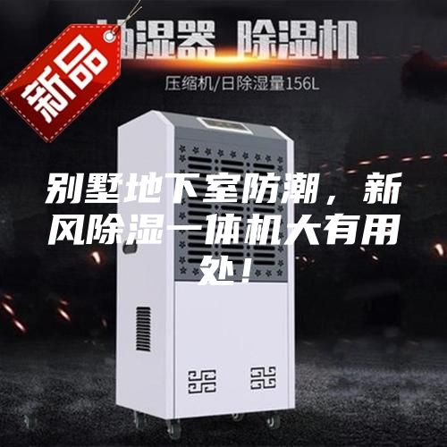 別墅地下室防潮，新風(fēng)除濕一體機(jī)大有用處！