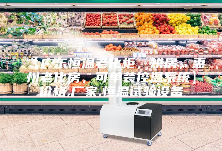 【廣東恒溫老化柜，烘房，惠州老化房，可單裝控溫系統(tǒng)】?jī)r(jià)格,廠家,恒溫試驗(yàn)設(shè)備