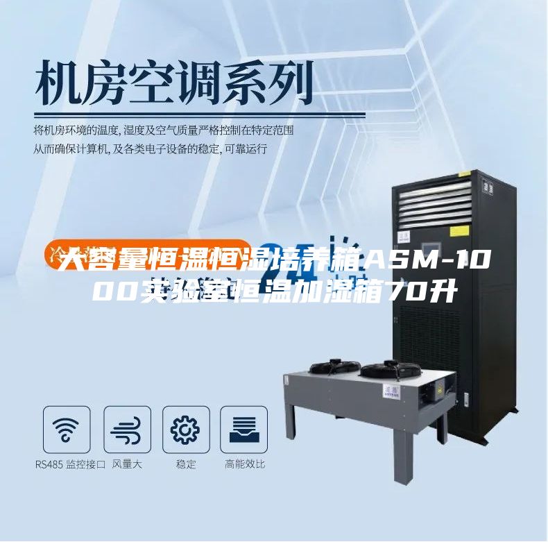大容量恒溫恒濕培養(yǎng)箱ASM-1000實驗室恒溫加濕箱70升
