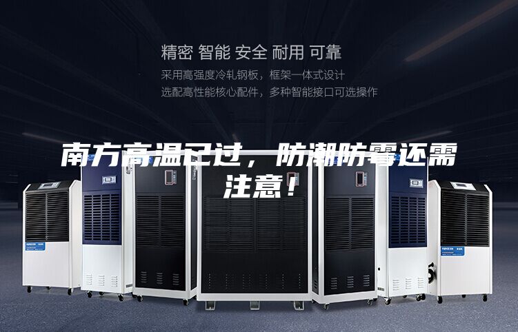 南方高溫已過，防潮防霉還需注意！