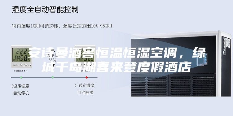 安詩(shī)曼酒窖恒溫恒濕空調(diào)，綠城千島湖喜來(lái)登度假酒店