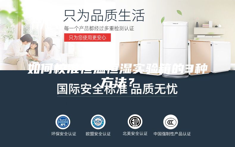 如何校準(zhǔn)恒溫恒濕實(shí)驗(yàn)箱的3種方法？