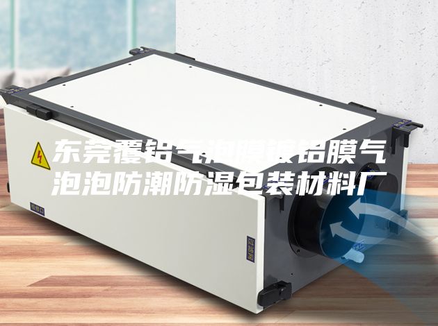 東莞覆鋁氣泡膜鍍鋁膜氣泡泡防潮防濕包裝材料廠