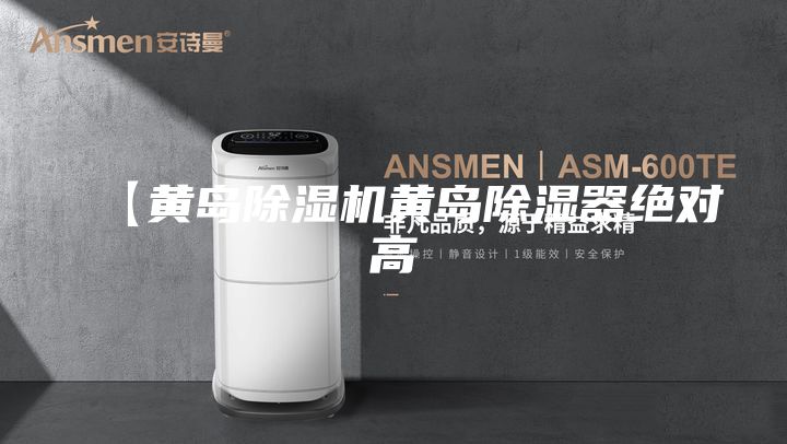 【黃島除濕機(jī)黃島除濕器絕對高