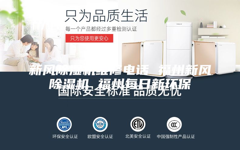 新風(fēng)除濕機(jī)維修電話 福州新風(fēng)除濕機(jī) 福州每日新環(huán)保