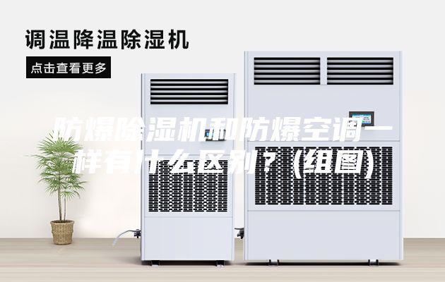 防爆除濕機和防爆空調一樣有什么區(qū)別？(組圖)