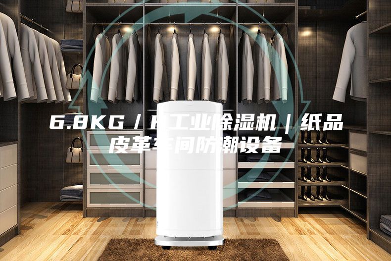 6.8KG／H工業(yè)除濕機｜紙品皮革車間防潮設(shè)備