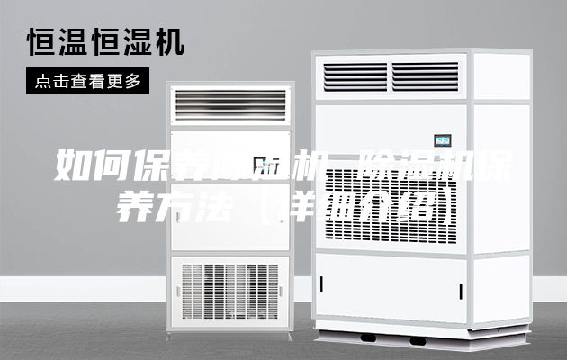 如何保養(yǎng)除濕機(jī) 除濕機(jī)保養(yǎng)方法【詳細(xì)介紹】