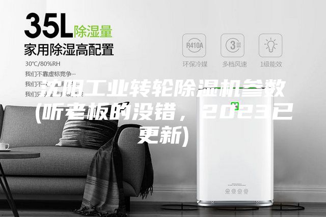 沈陽工業(yè)轉輪除濕機參數(shù)(聽老板的沒錯，2023已更新)