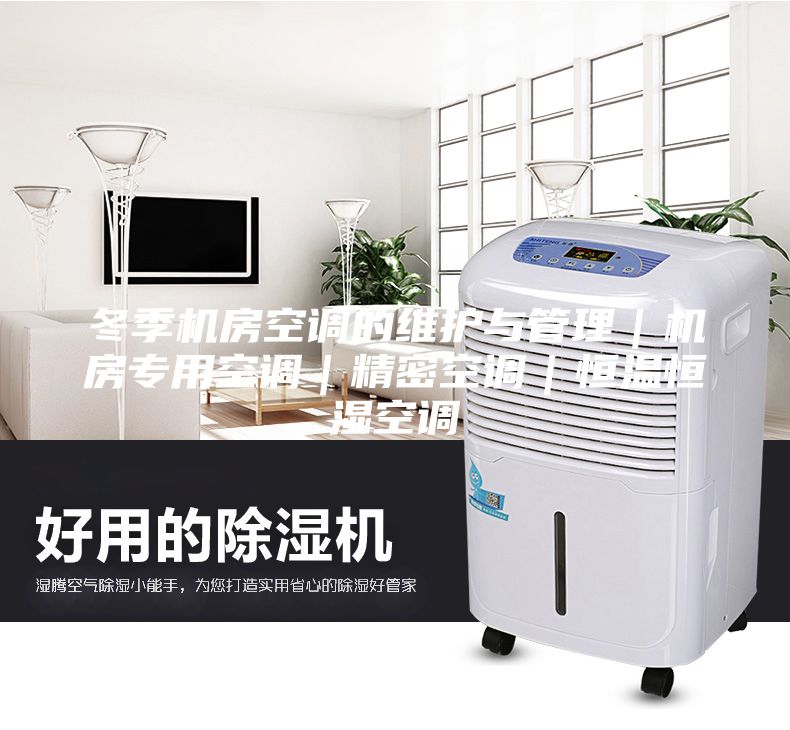 冬季機房空調(diào)的維護與管理｜機房專用空調(diào)｜精密空調(diào)｜恒溫恒濕空調(diào)