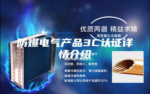 防爆電氣產(chǎn)品3C認(rèn)證詳情介紹