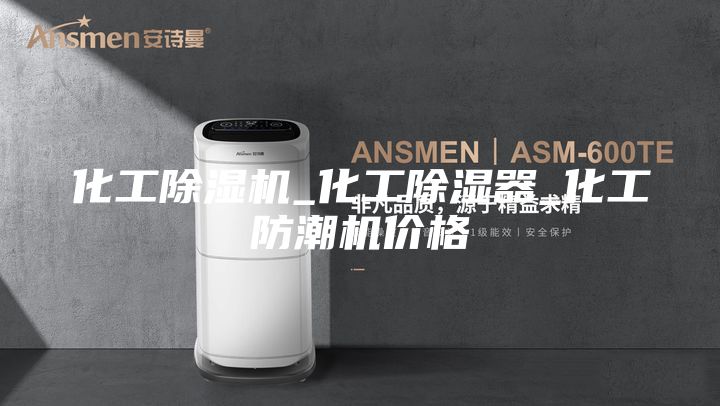 化工除濕機_化工除濕器_化工防潮機價格