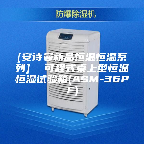 [安詩(shī)曼新品恒溫恒濕系列]  可程式桌上型恒溫恒濕試驗(yàn)箱(ASM-36PF)