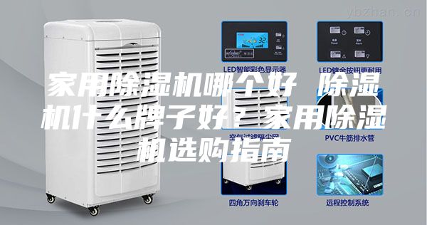 家用除濕機哪個好 除濕機什么牌子好？家用除濕機選購指南