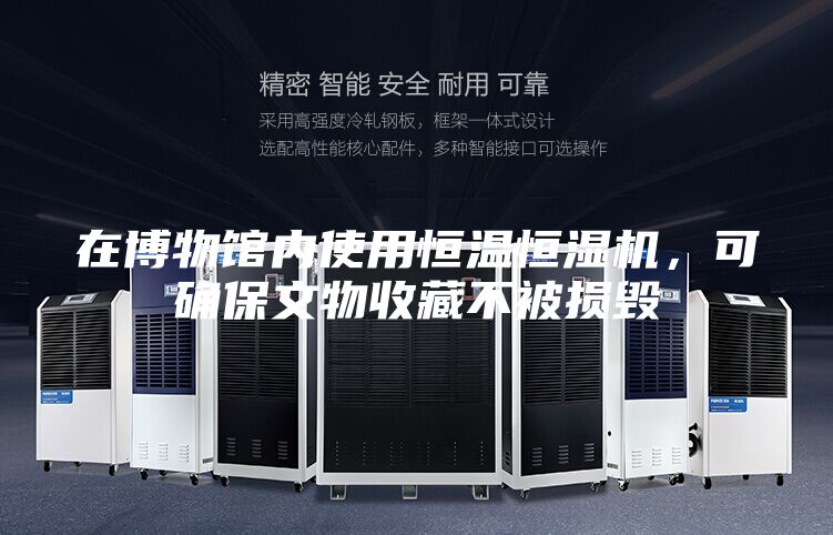 在博物館內使用恒溫恒濕機，可確保文物收藏不被損毀