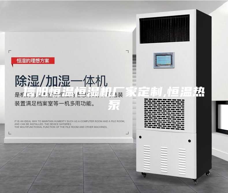 信陽恒溫恒濕機廠家定制,恒溫熱泵