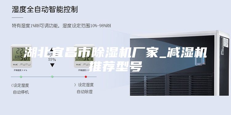 湖北宜昌市除濕機(jī)廠家_減濕機(jī)推薦型號