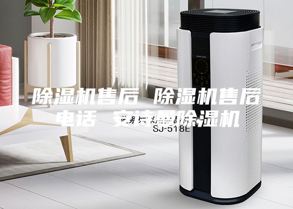 除濕機(jī)售后 除濕機(jī)售后電話 安詩(shī)曼除濕機(jī)