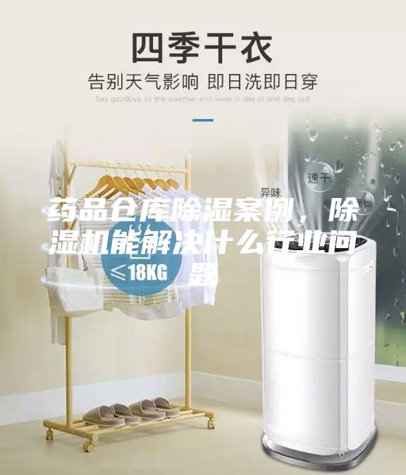 藥品倉庫除濕案例，除濕機(jī)能解決什么行業(yè)問題