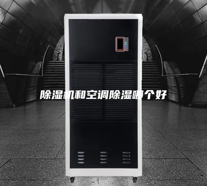 除濕機(jī)和空調(diào)除濕哪個好