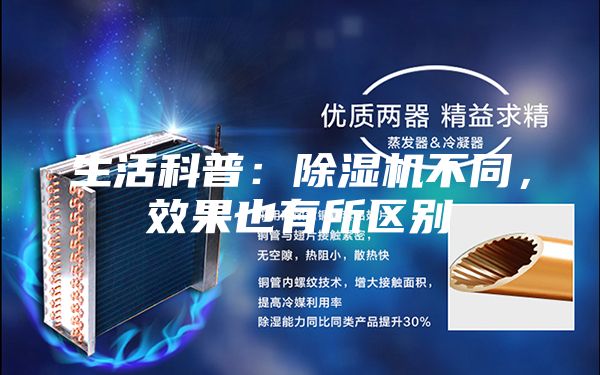 生活科普：除濕機不同，效果也有所區(qū)別