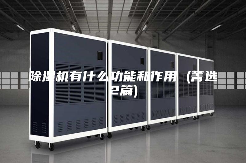 除濕機(jī)有什么功能和作用 (菁選2篇)