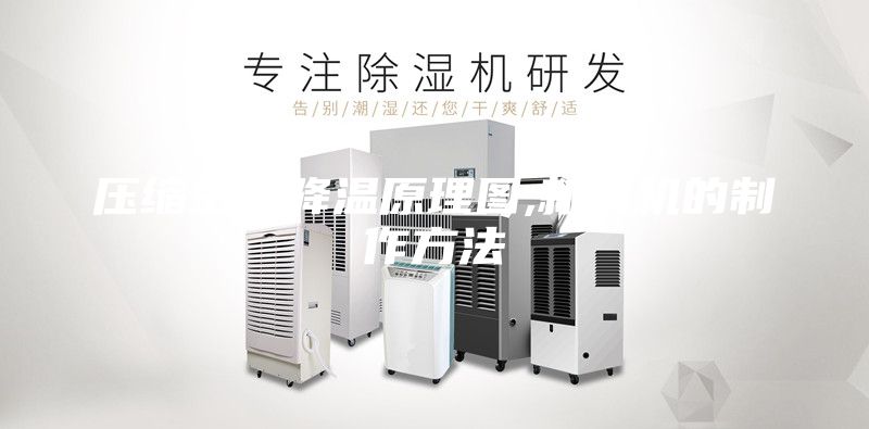 壓縮空氣降溫原理圖,新風(fēng)機(jī)的制作方法