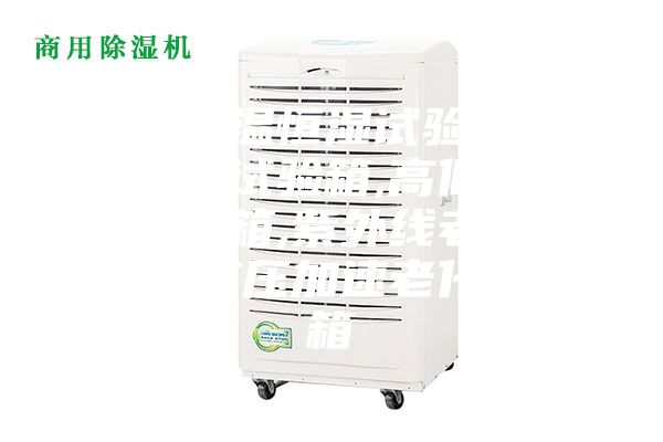 產(chǎn)銷恒溫恒濕試驗(yàn)箱,冷熱沖擊試驗(yàn)箱,高低溫交變?cè)囼?yàn)箱,紫外線老化試驗(yàn)箱,高壓加速老化試驗(yàn)箱