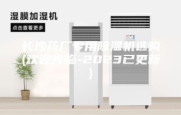 長沙藥廠專用除濕機(jī)選購(歡迎光臨-2023已更新)