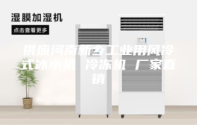 供應(yīng)河南新鄉(xiāng)工業(yè)用風(fēng)冷式冰水機(jī) 冷凍機(jī) 廠家直銷
