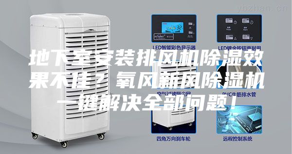 地下室安裝排風(fēng)機(jī)除濕效果不佳？氧風(fēng)新風(fēng)除濕機(jī)一鍵解決全部問題！