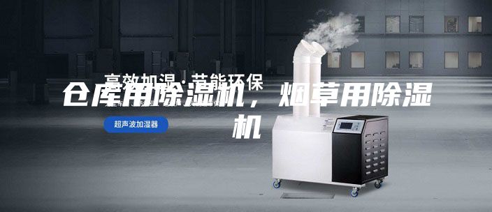 倉庫用除濕機(jī)，煙草用除濕機(jī)