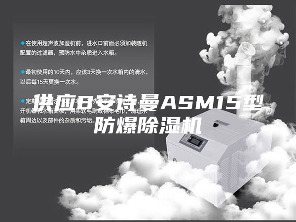 供應(yīng)B安詩(shī)曼ASM15型防爆除濕機(jī)